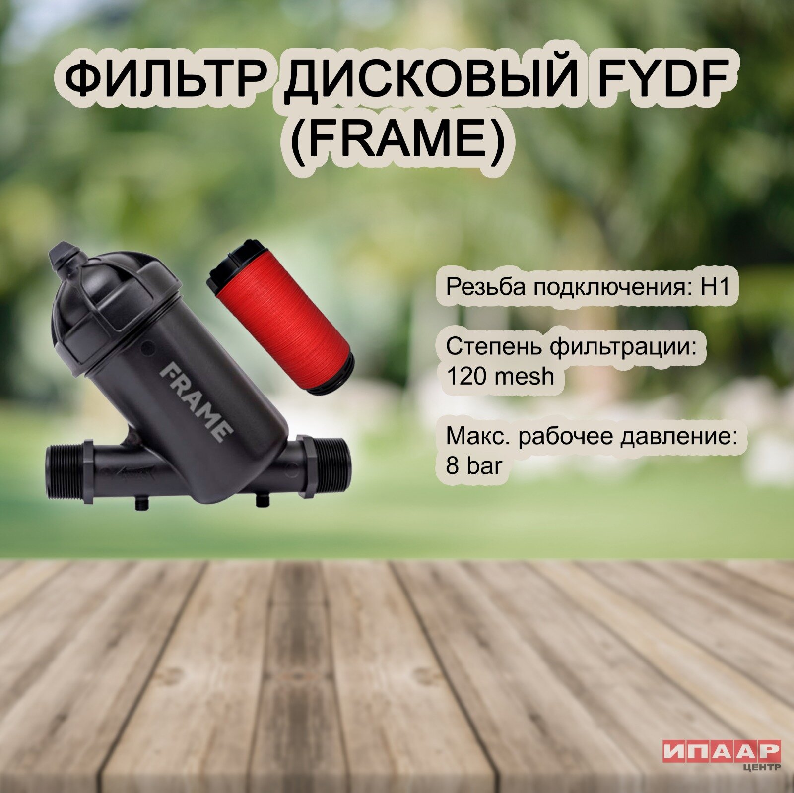 Фильтр дисковый 1" (FRAME)