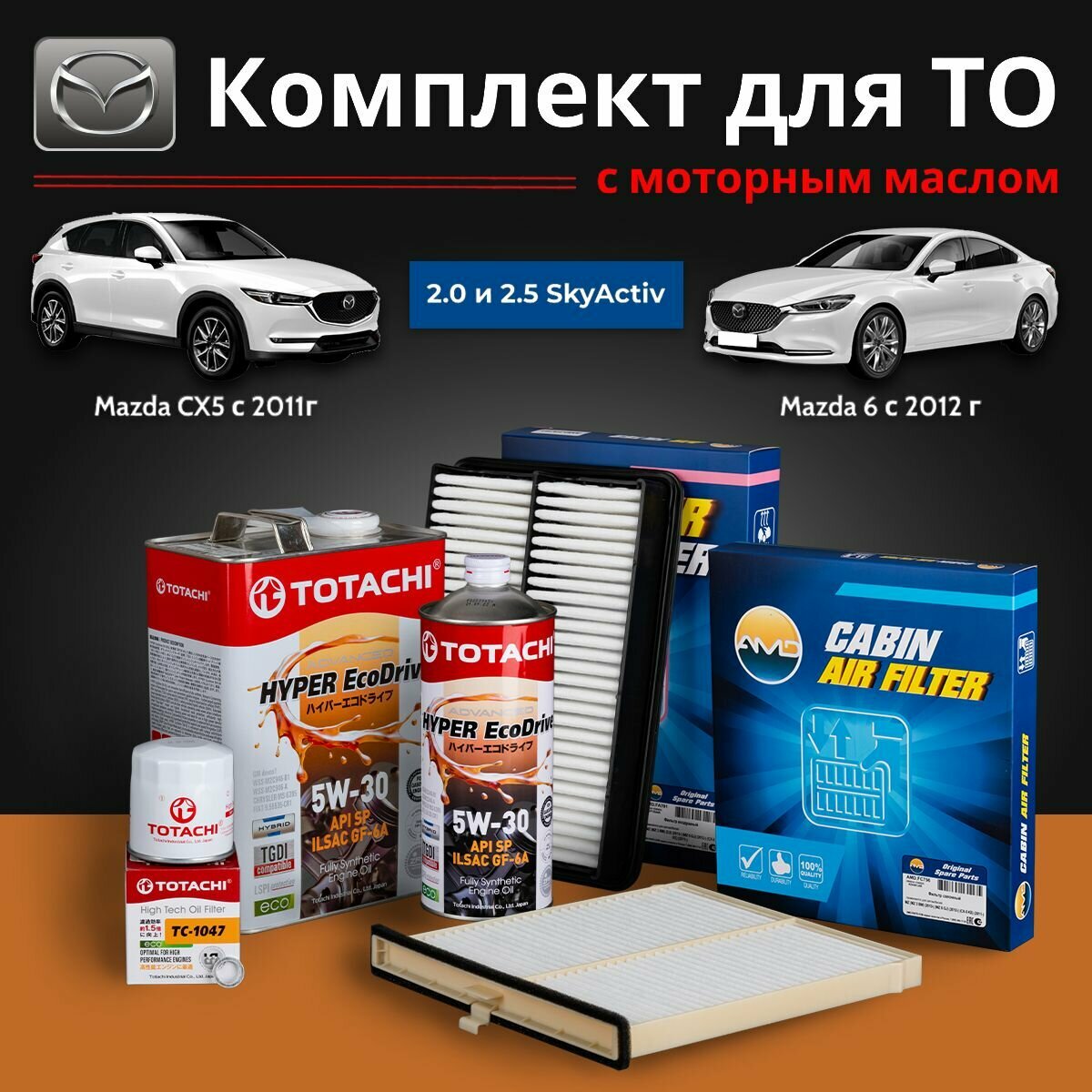 Комплект фильтров Mazda CX5 (Мазда CX5) KE; KF, Mazda 6 (Мазда 6) GJ; GL с маслом TOTACHI 5W-30 (5 литров)