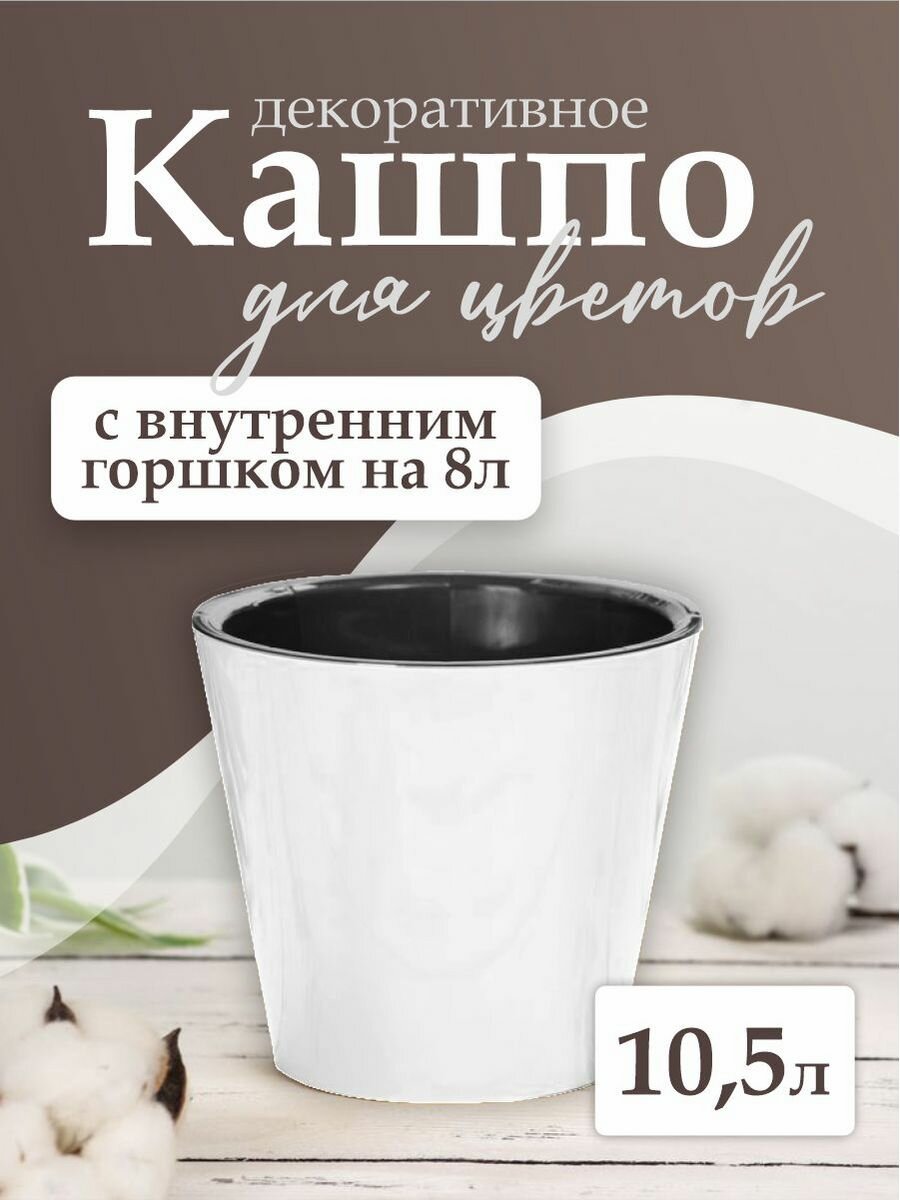 Горшок для растений с дренажной вставкой 10,5 л, белоснежный жасмин