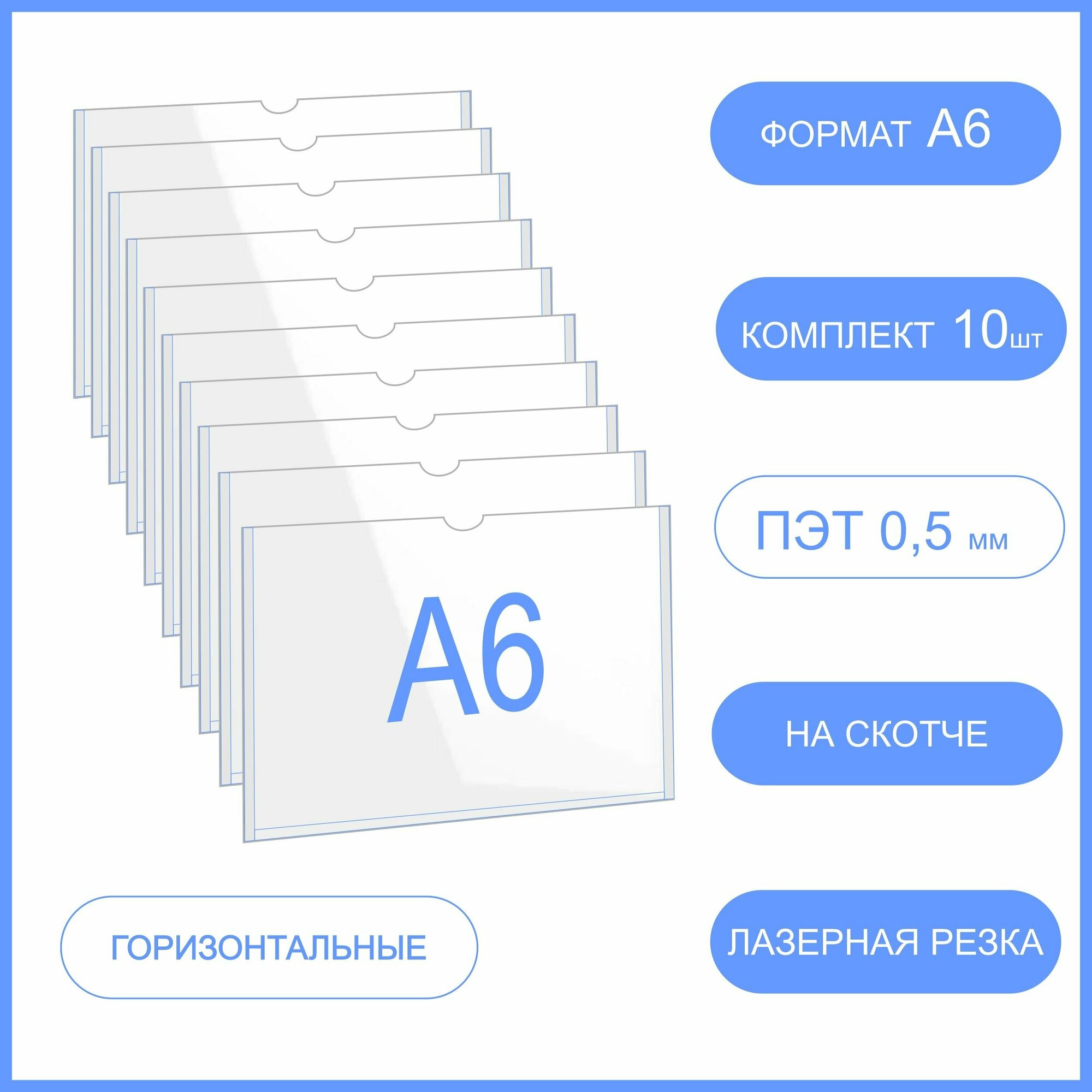 Карман для стенда плоский со скотчем А6 (ПЭТ 0,5 мм)- 10 шт. / карманы горизонтальные настенные самоклеющиеся