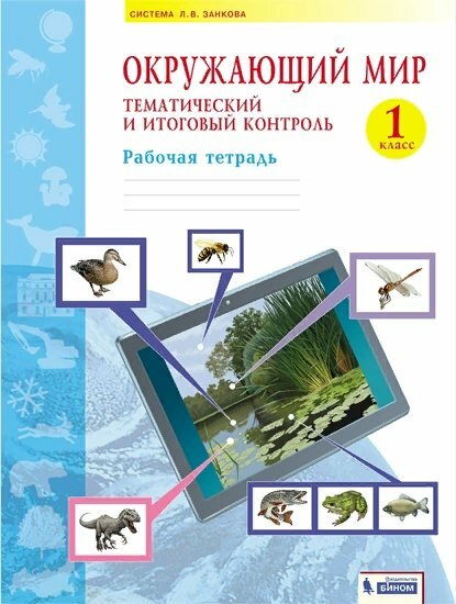 Рабочая тетрадь бином Галяшина П. А. Окружающий мир. 1 класс. Тематический и итоговый контроль