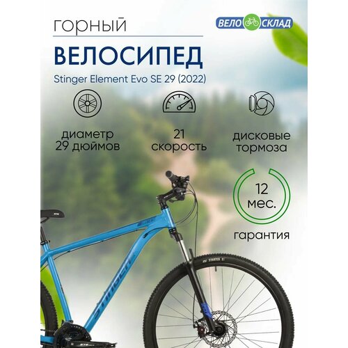 Горный велосипед Stinger Element Evo SE 29 год 2022 цвет Синий ростовка 22 26800₽