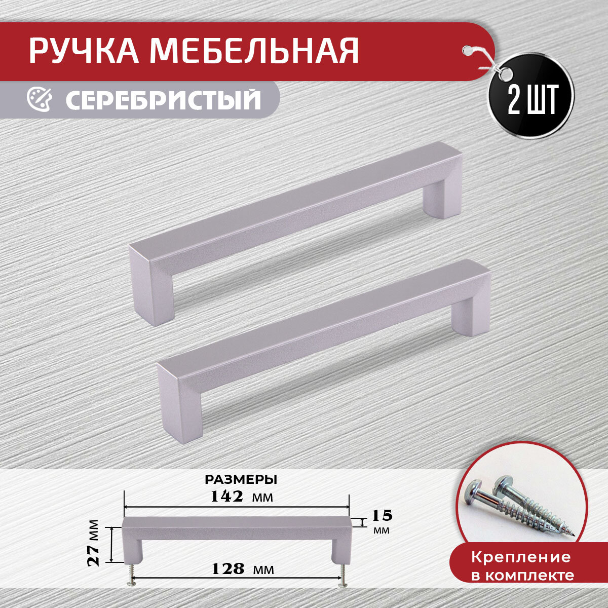 Ручка скоба для мебели серебристая 128 мм 2 шт с крепежом