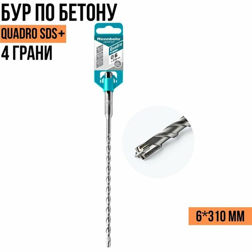 Бур по бетону 4 грани Rennbohr Quadro SDS+ 6*310мм 510631 / Rennbohr