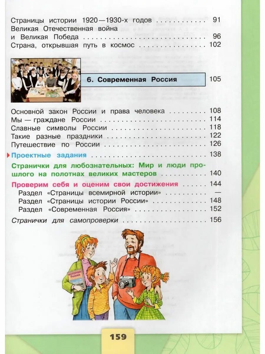 Окружающий мир. 4 класс. Учебник. В 2-х частях. Часть 2. ФП - фото №4