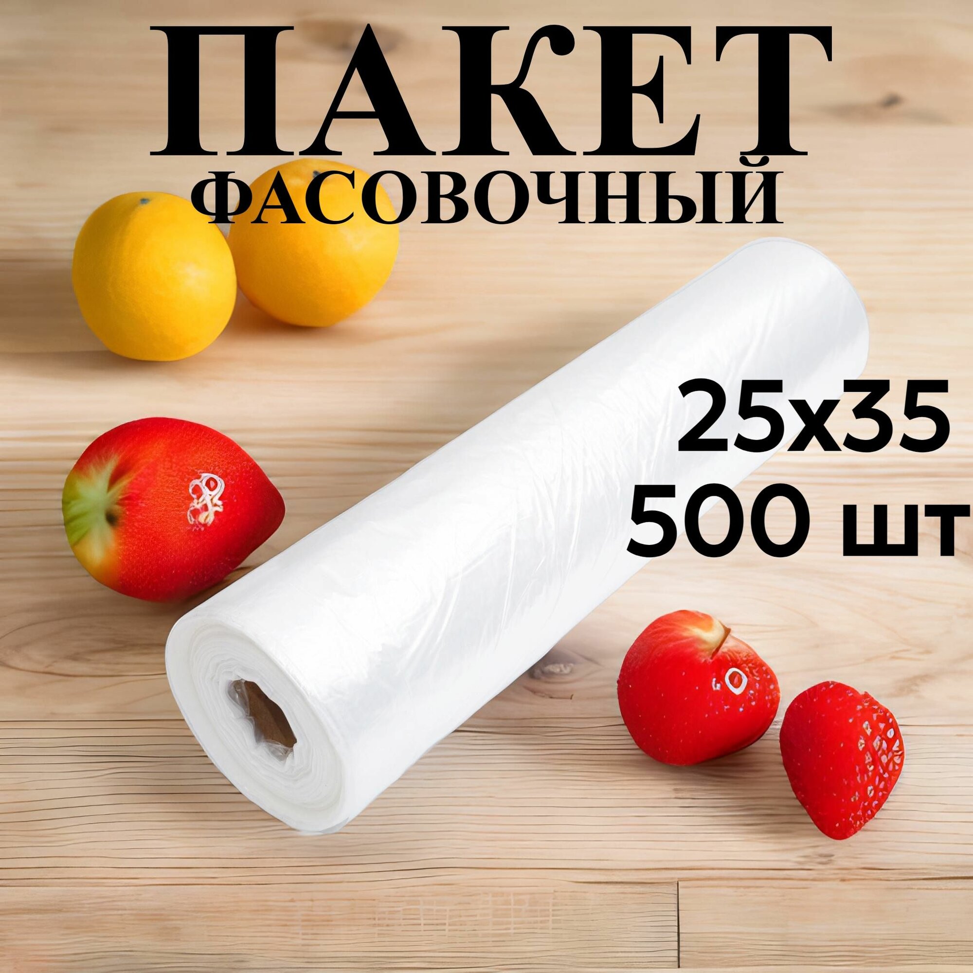 Пакеты 25*35 см, 6 мкм, 500 шт в рулоне, фасовочные пищевые прозрачные (32-3041)