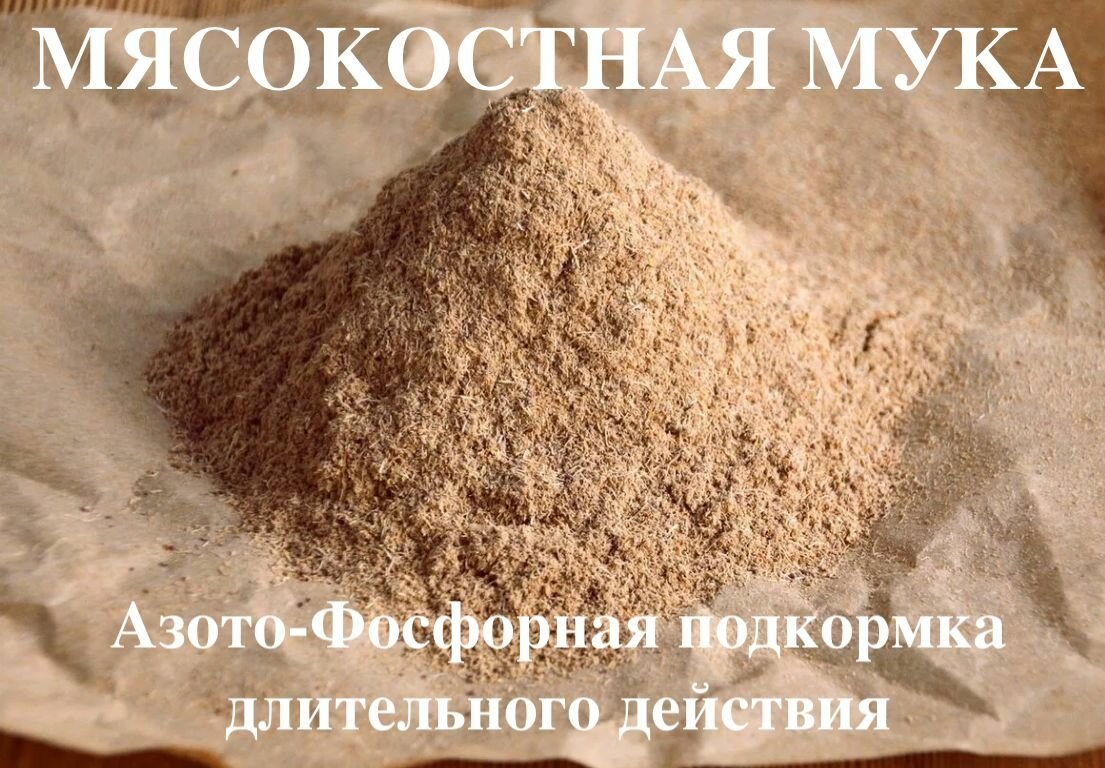 Удобрение для комнатных и садовых растений Мясокостная мука 5 кг