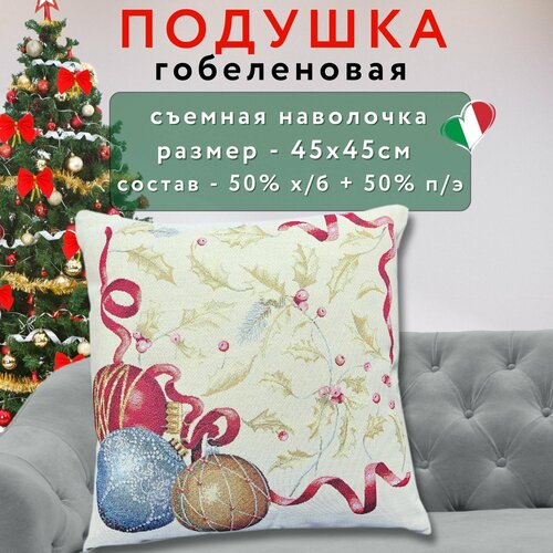 Подушка новогодняя декоративная гобеленовая 45х45 см, Vingi Ricami