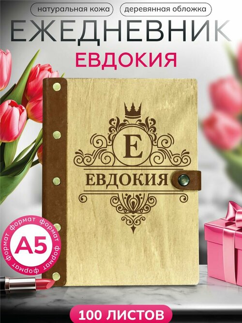 Ежедневник Евдокия, блокнот именной , записная книжка на кольцах
