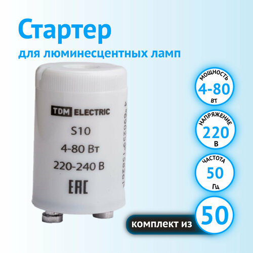 Стартер TDM Electric S10 220V 4-80W (комплект из 50 шт.)