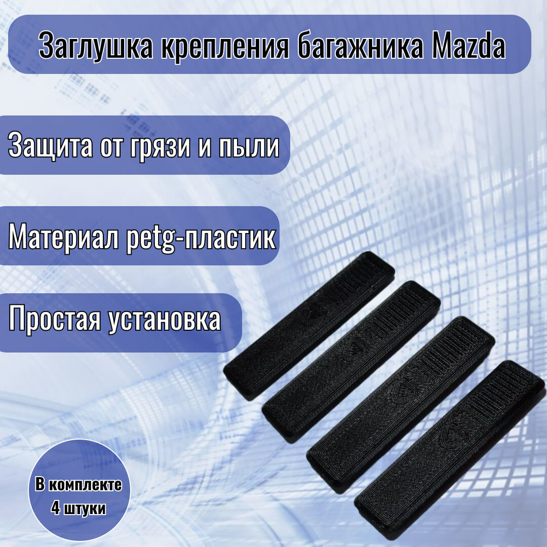 Заглушка крепления багажника для Mazda 2/3/5/6, 4 штуки, цвет черный