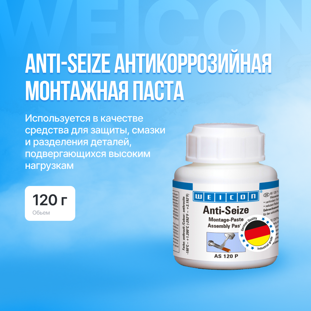 Монтажная паста Weicon Anti-Seize 120 г