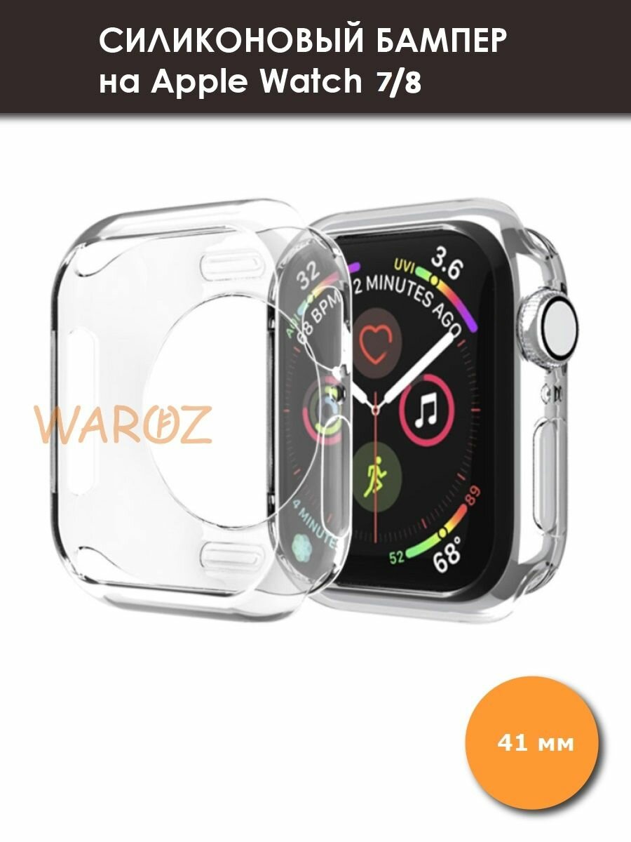 Чехол силиконовый на умные часы Apple Watch 7 8 прозрачный 41 мм без защиты дисплея бампер для эпл вотч 7 / 8