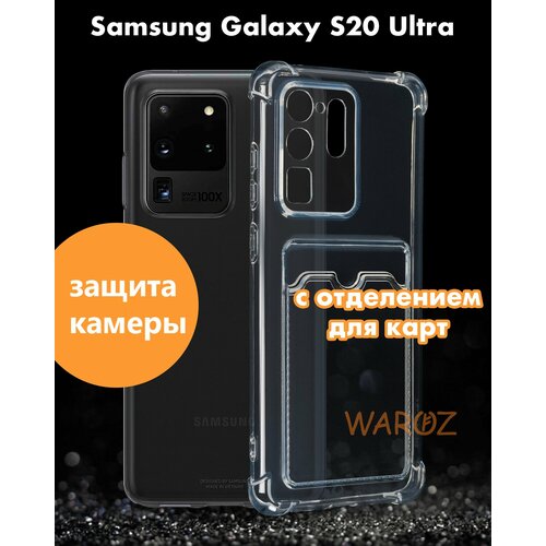Чехол для смартфона Samsung s20 ultra силиконовый с карманом для карт чехол кардхолдер, самсунг 20 ультра защита камеры противоударный прозрачный