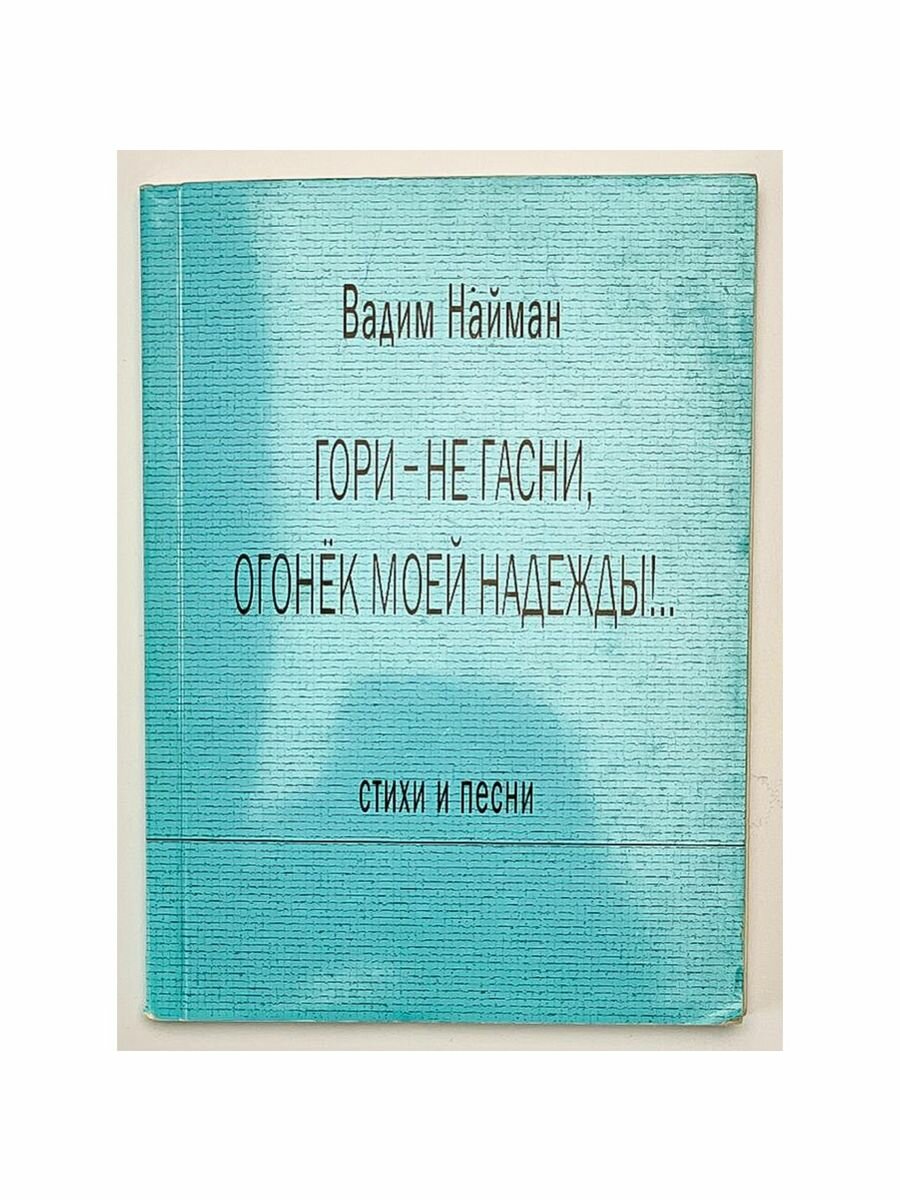 Гори - не гасни, огонек моей надежды! Вадим Нейман