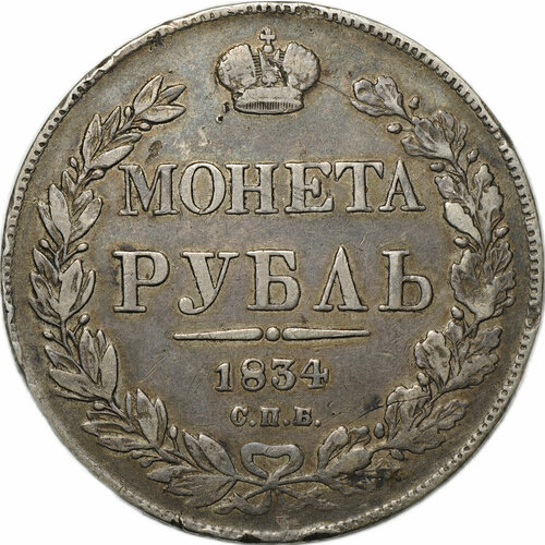 Монета 1 Рубль 1834 СПБ НГ клуб нумизмат монета рубль николая 1 1831 года серебро спб нг