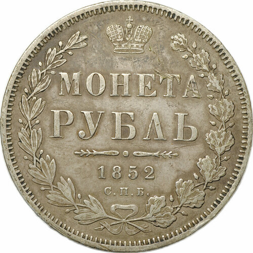 Монета 1 рубль 1852 СПБ ПА