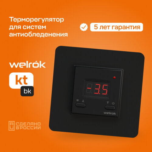 Терморегулятор Welrok kt bk (для уличных систем) диапазон +5.–10 °С