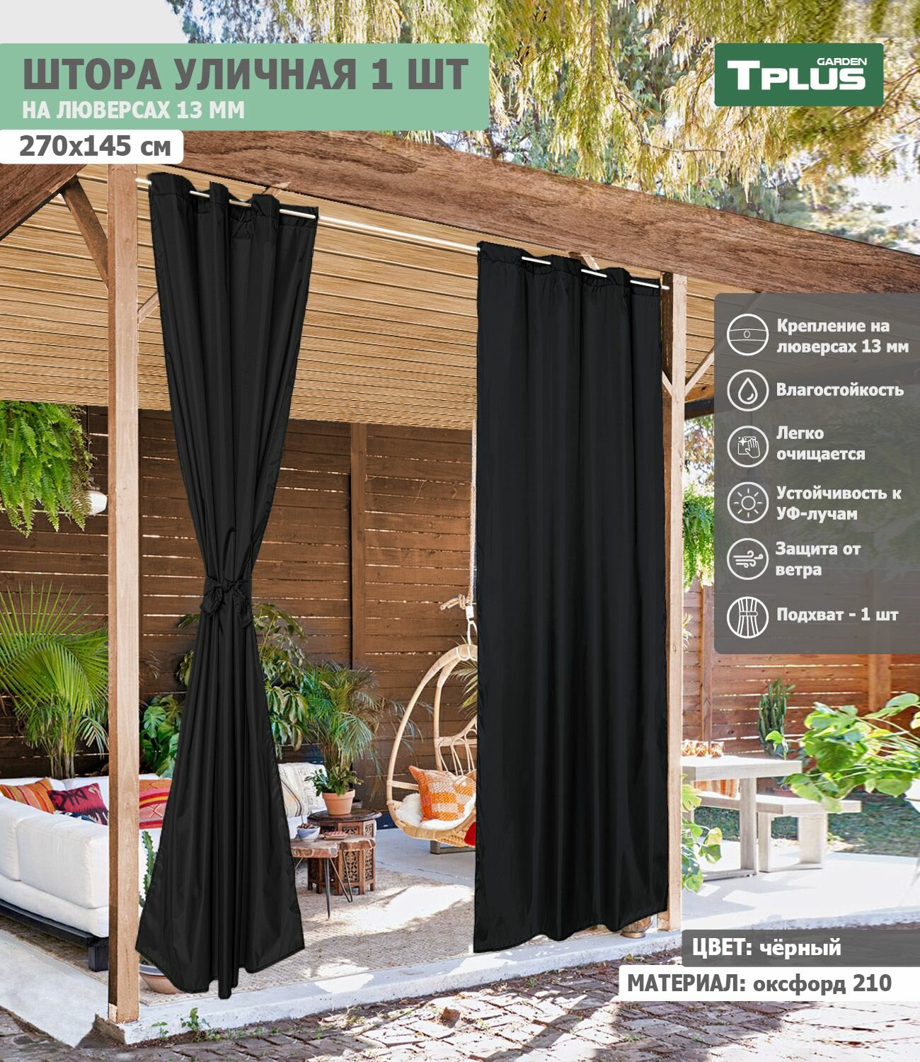 Штора уличная на люверсах 270x145 см (оксфорд 210, черный), Tplus