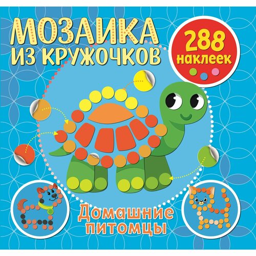 Стикер-мозаика для малышей из кружочков Домашние питомцы 380₽