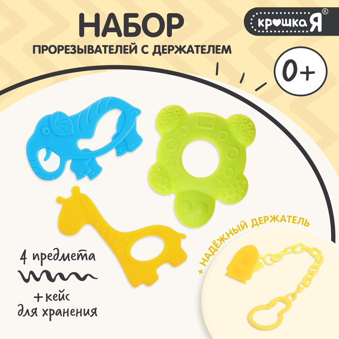 Прорезыватели для зубов Крошка Я «Зверята», с держателем, пластиковая цепочка, в контейнере, набор 3 шт.