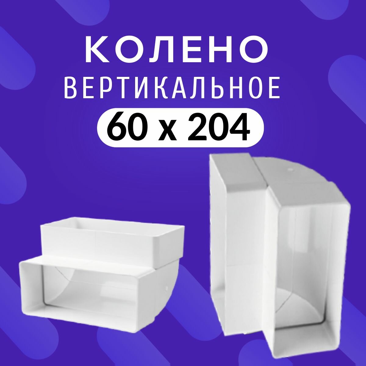 8282 Колено вертикальное 60х204 поворот 90 градусов Тагис труба плоская для вытяжки 620КВП