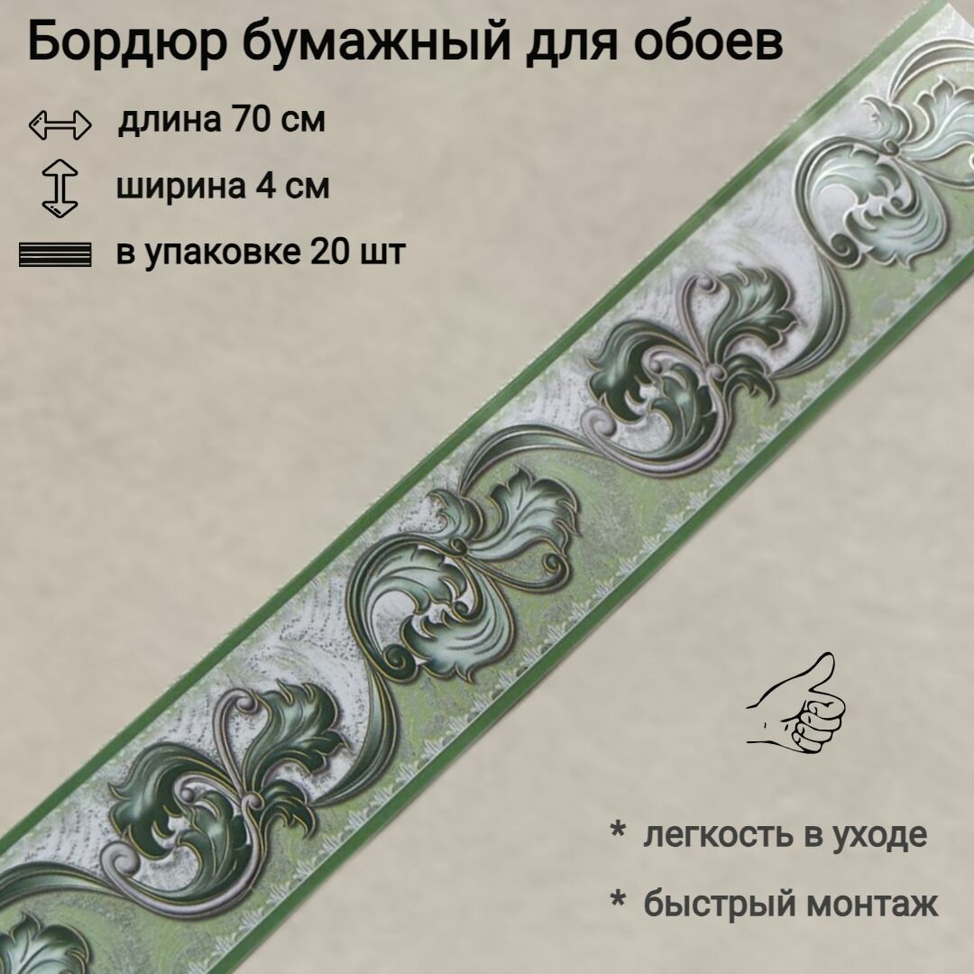 Бордюр бумажный для обоев бордюрная лента 4 см