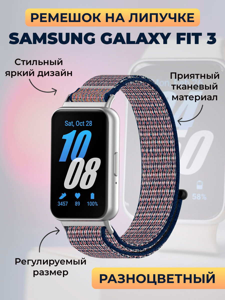 Ремешок на липучке для Samsung Galaxy Fit 3, разноцветный