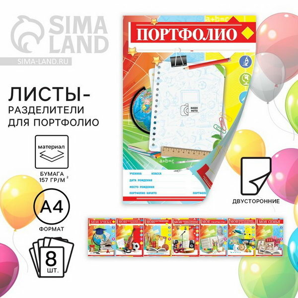 Листы разделители для школьного портфолио "Портфолио школьника", 8 листов, А4