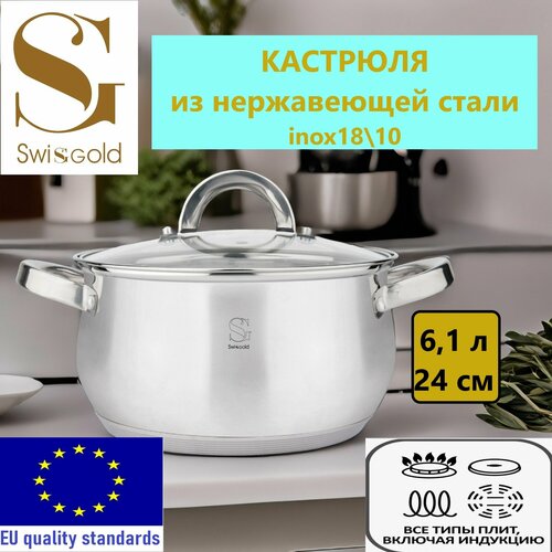 Кастрюля с крышкой 6,1л 24 см из нержавеющей стали SWISGOLD для всех типов плит, вкл. индукционную 18034
