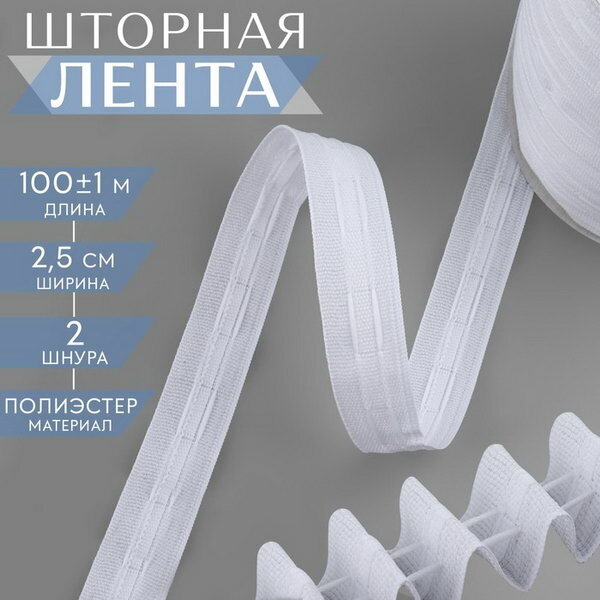 Шторная лента классическая матовая 2.5 см 100+-1 м белая