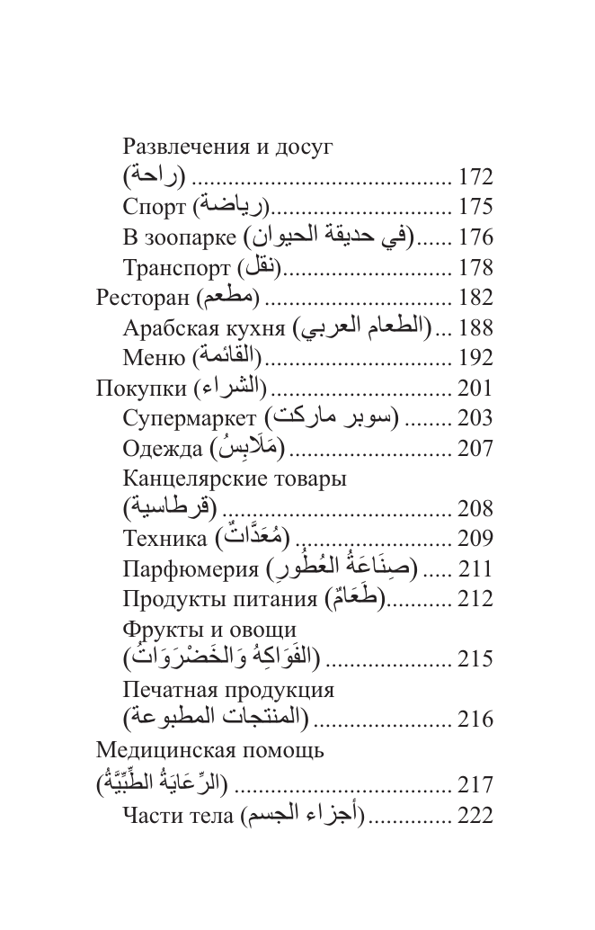 Арабский язык. 4 книги в одной: разговорник, арабско-русский словарь, русско-арабский словарь, грамматика - фото №11