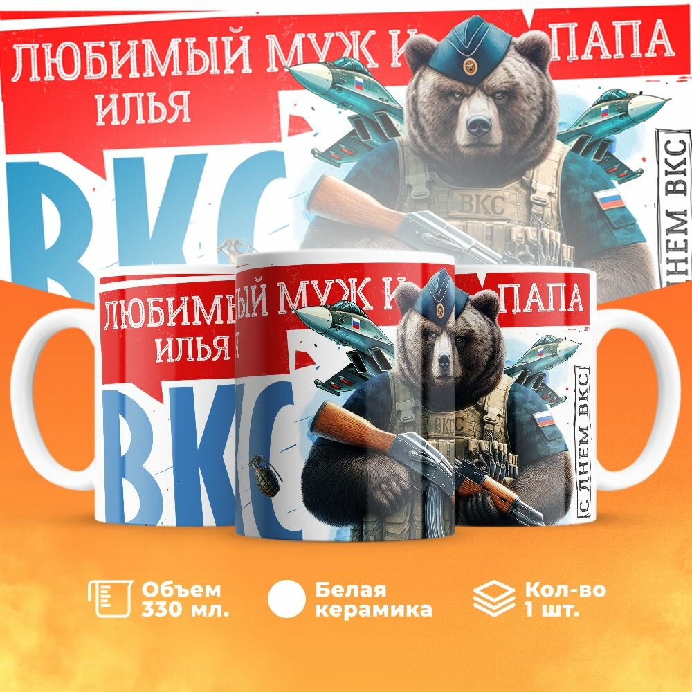 Кружка, "Илья Самый лучший муж и папа, с днём ВКС!", на день ВКС, в подарок для мужа, отца, летчика или военного 330 мл