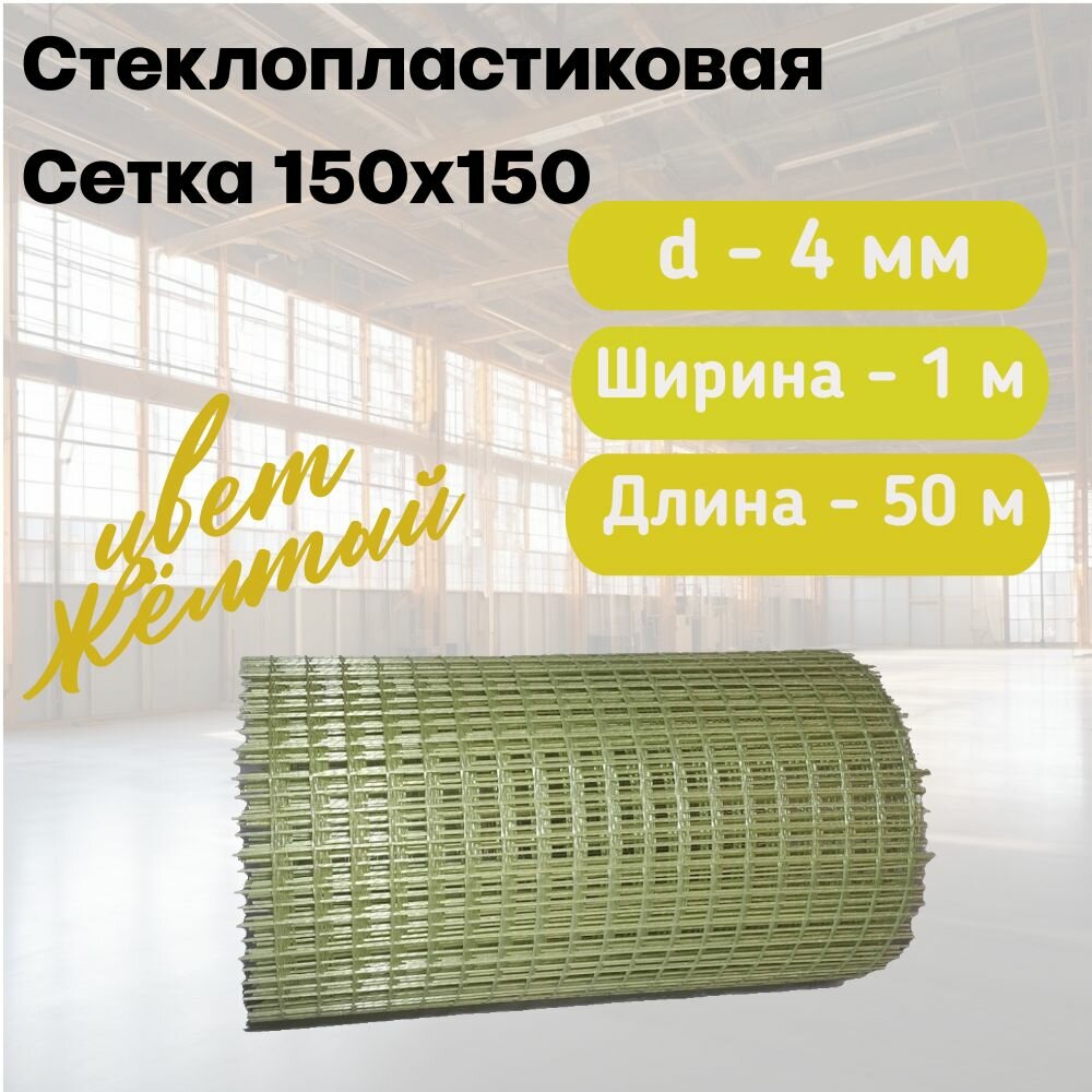 Стеклопластиковая Композитная Сетка 150х150 4мм 1х50м