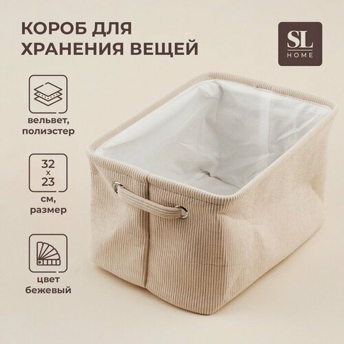 Короб для хранения вещей SL Home 3223185 см бежевый 1193₽