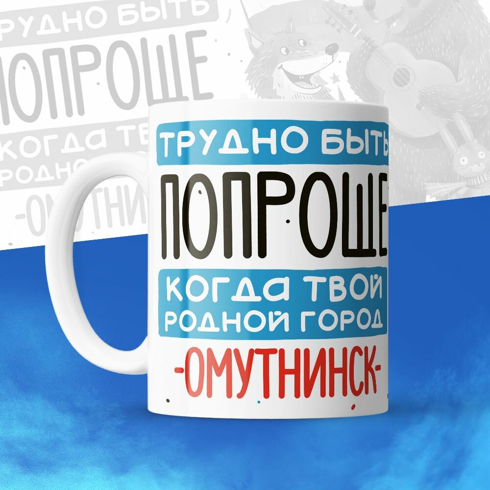 Кружка 330мл, Трудно быть попроще, когда твой родной город Омутнинск