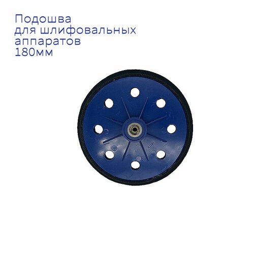 фото Подошва для шлифовального аппарата boctok, 180 x 180 мм, с отверстиями восток