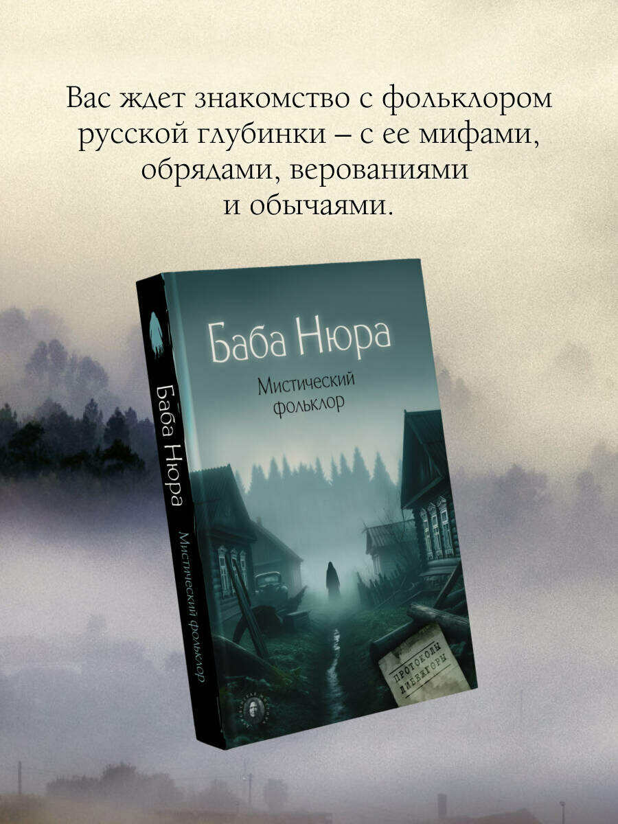 Баба Нюра. Мистический фольклор