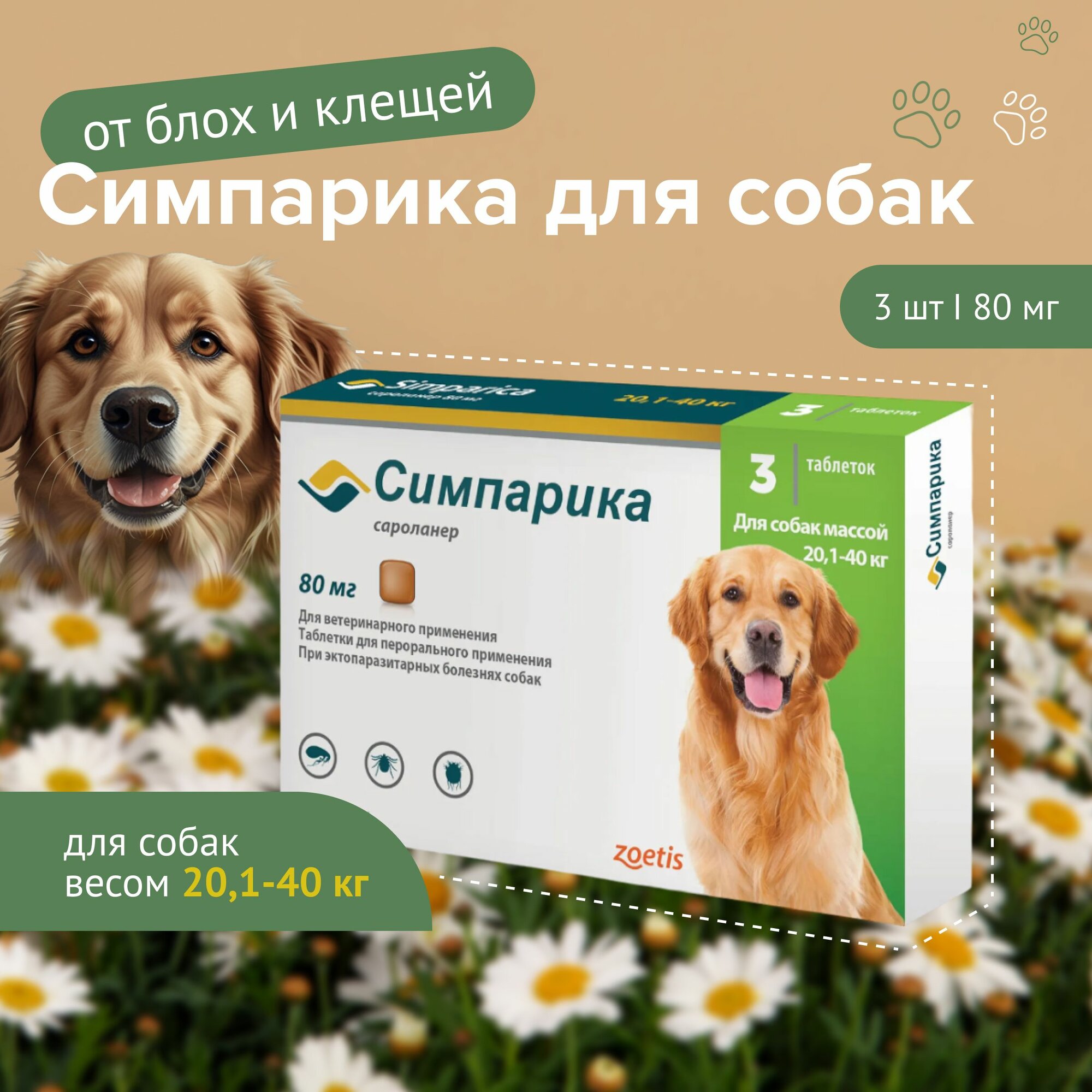 Симпарика 80 мг для собак 20,1-40 кг 3 таб до 31.10.2025 г.