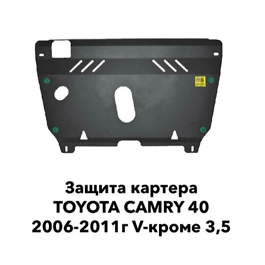 Защита картера Toyota Camry 2006-2011г. в. V-кроме 3,5