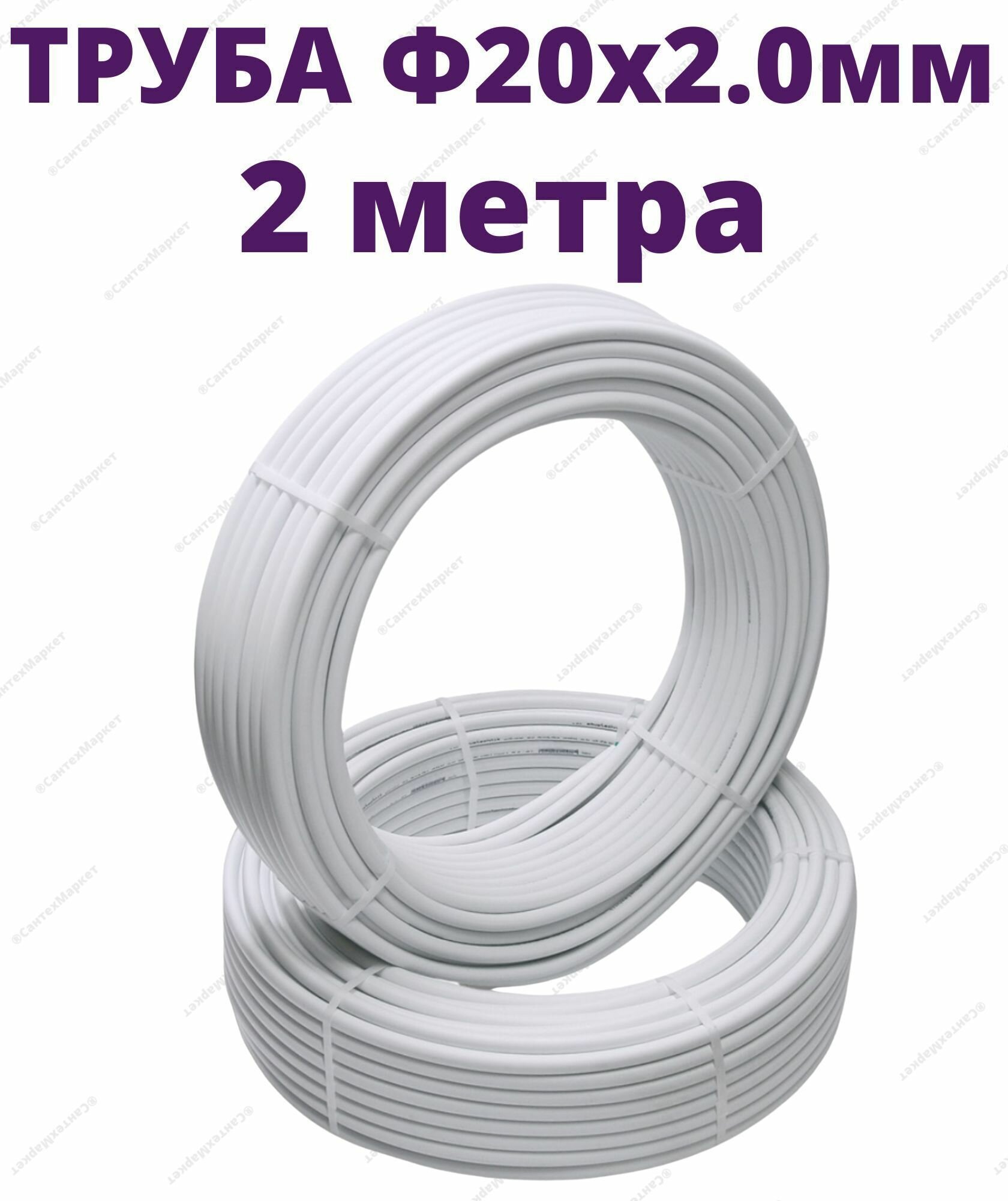 Труба металлопластиковая шовная 20 x 2.0 мм СТК отрезок 2 метра
