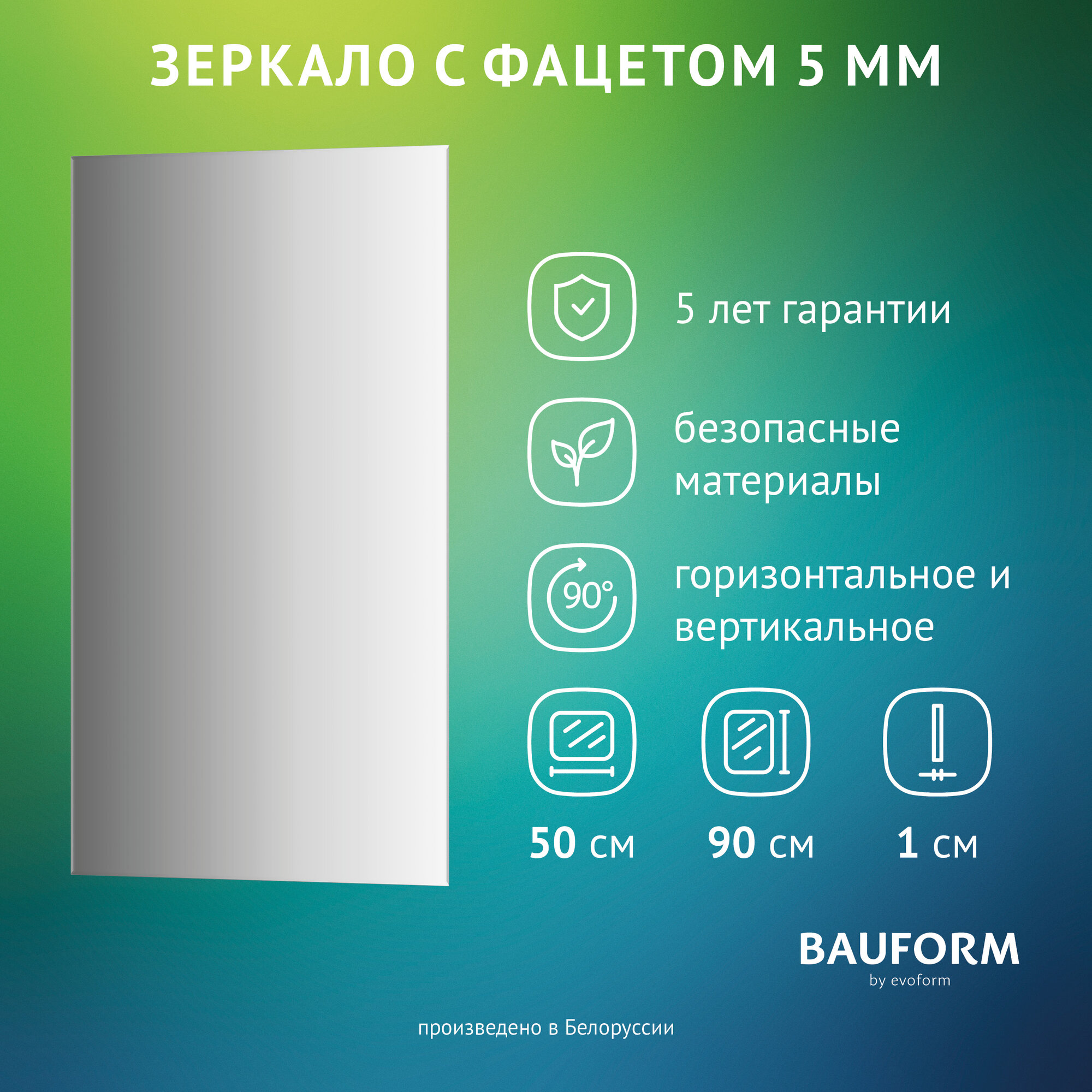 Зеркало настенное с фацетом Прямоугольное FACET 5 BAUFORM 50x90 см для гостиной прихожей спальни кабинета и ванной комнаты SP 9776