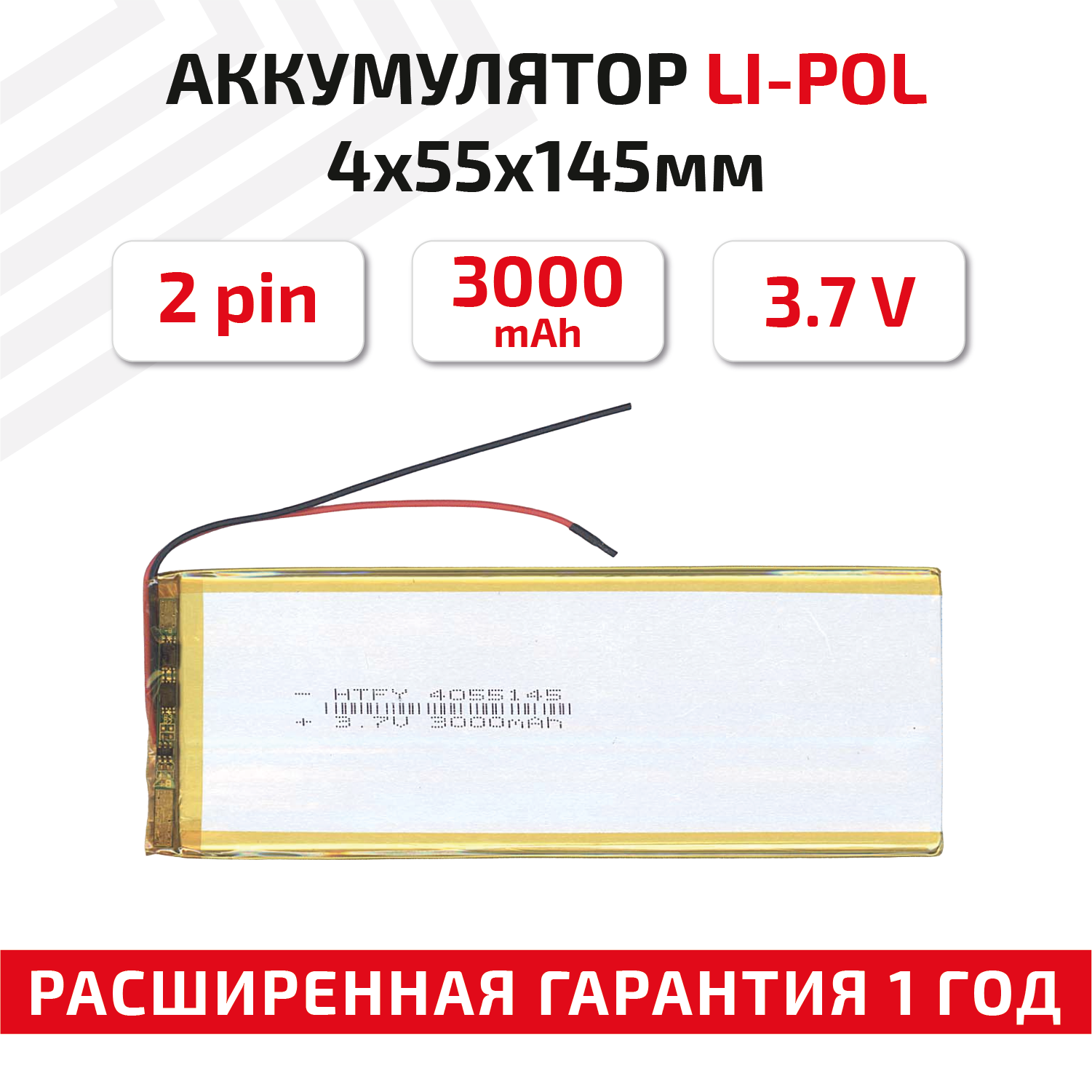 Универсальный аккумулятор (АКБ) для планшета, видеорегистратора и др, 4х55х145мм, 3000мАч, 3.7В, Li-Pol, 2pin (на 2 провода)