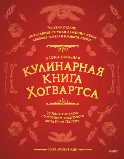 Неофициальная кулинарная книга Хогвартса. 75 рецептов блюд по мотивам волшебного мира Гарри Поттера [Цифровая книга]