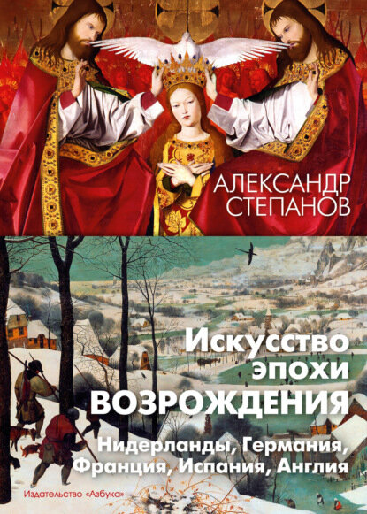Искусство эпохи Возрождения. Нидерланды, Германия, Франция, Испания, Англия [Цифровая книга]