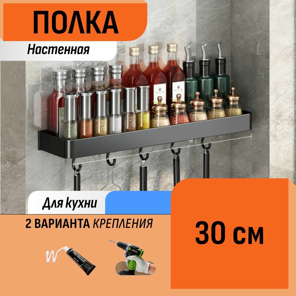 Настенная полка для специй с крючками черная 30 см