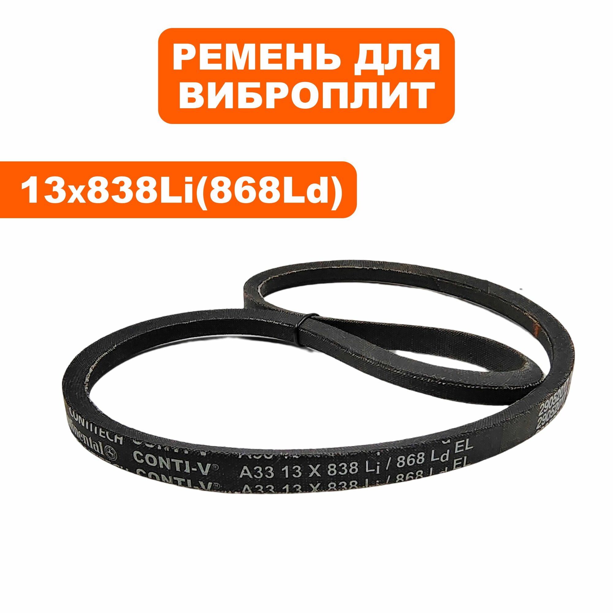 Ремень клиновой DDE клиновой 13x838Li (875 Lw) виброплита VP90-H --> 908-757-030, шт