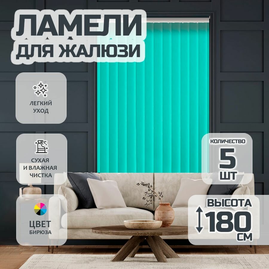 Ламели для вертикальных жалюзи Лайн 180 см 5 шт.