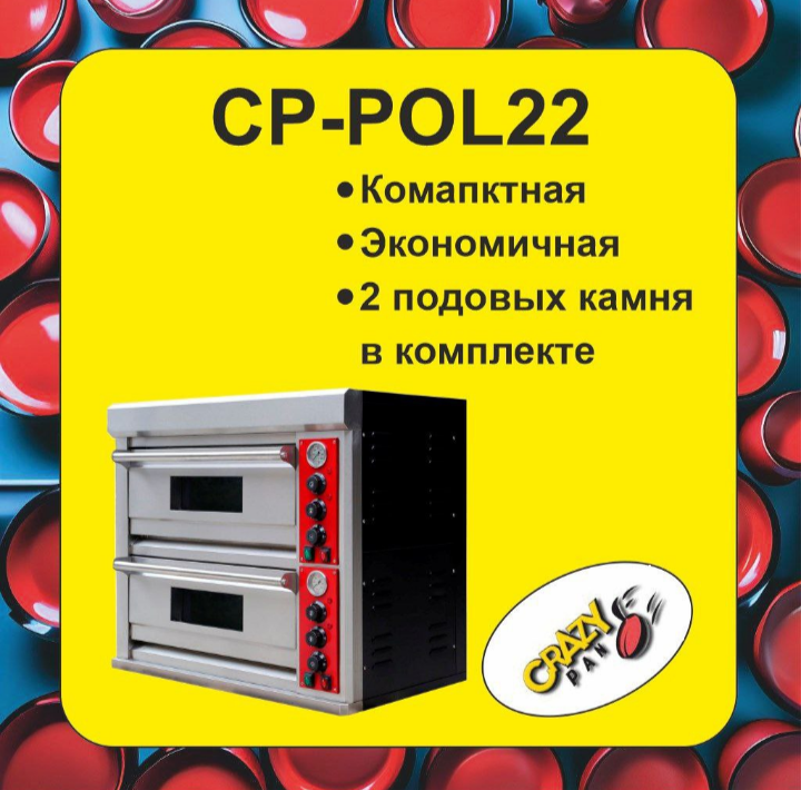Печь для пиццы Crazy Pan CP-POL22, 8.8кВт, 380В, подовый камень (638x430x2 шт), 2 камеры, 4 ТЭна, для 4-х пицц диаметром 33 см