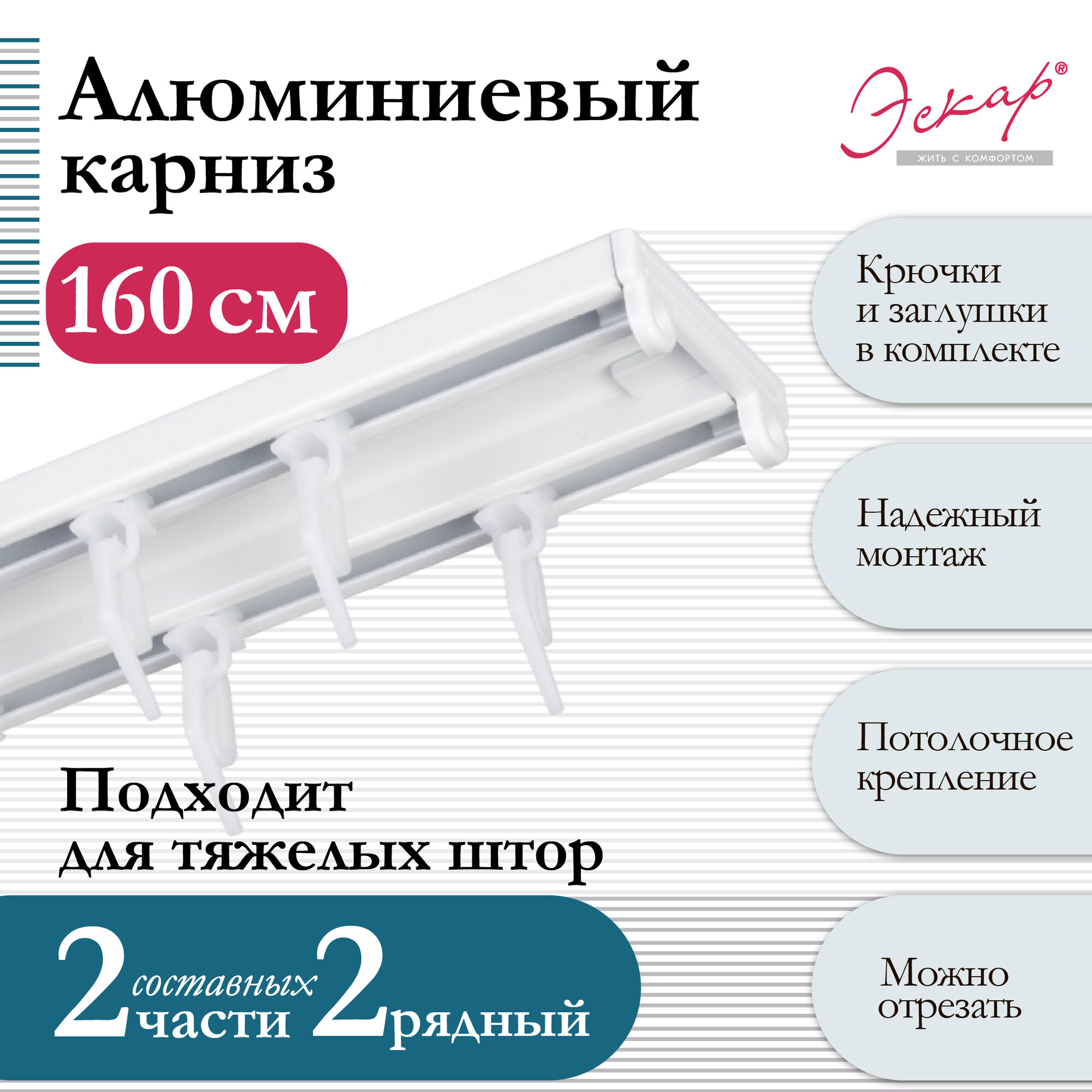 Карниз алюминиевый двухрядный, "Эскар", составной (2 части), длина 160 см, белый